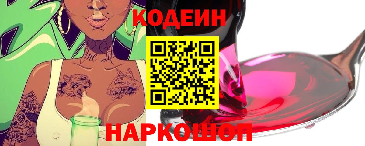 Дальнереченск  Кодеин напиток Lean (лин)  Вход с VPN 